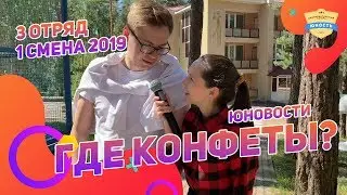 ЮНовости | Где конфеты? | 3 отряд 1 смена 2019