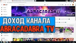 Доход канала ABRACADABRA TV