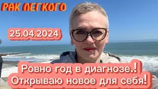 #64 РАК ЛЕГКОГО. 25.04.2024. Ровно год в диагнозе! Открываю новое для себя! Часть 1.