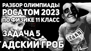 НАИГРОБОВЕЙШИЙ ГРОБИЩЕ! Жесть с Межнара для Продвинутых! Задача 5 Росатом 2023 по Физике 11 класс