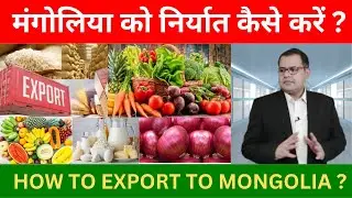 PRODUCTS MONGOLIA IMPORTS. EXPORT TO MONGOLIA FROM INDIA.GLOBAL BUSINESS EXPERTS #indiaexports