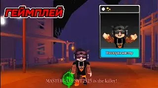 ГЕЙМПЛЕЙ на СКИНЕ [Хэллоуин Мастер🎃] | Survive the Killer!