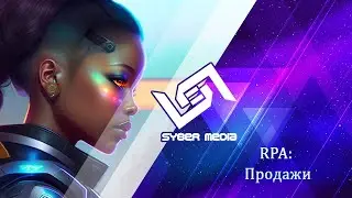 RPA : Продажи