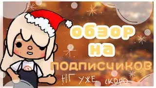 ОБЗОР НА ПОДПИСЧИКОВ ~1 часть|тока бока|тока лайф ворлд|обзор|toca boca|toca life world|Chloe Tomson