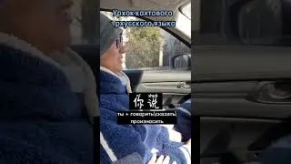 Урок картавого русского языка для китайца