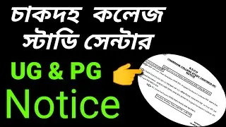 15/04/23 and 16/04/23এর কার্যাবলী সংক্রান্ত নোটিশ👉NSOU চাকদহ  কলেজ স্টাডি সেন্টার (D-06)