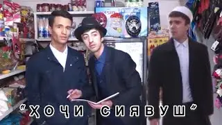 ҲОҶИ СИЯВУШ