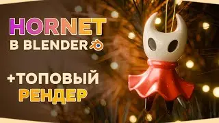 Игрушка Hornet в Blender | Уроки для начинающих