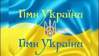 Гімн України 💙💛🇺🇦🇺🇦🇺🇦