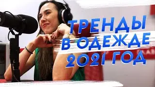 Что мы будет носить в 2021 году? | Тренды в одежде весна-лето 2021
