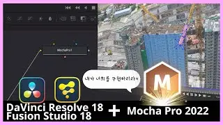 Roto/Mask에 지친자들을 위하여..😁😊 | DaVinci Resolve & Fusion의 구원 투수🎉| Mocha Pro 2022