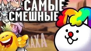 Топ самых СМЕШНЫХ котов в the battle cats