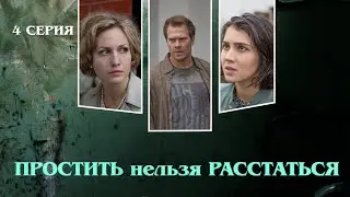 Простить Нельзя Расстаться. Сериал. Серия 4 из 8. Феникс Кино. Мелодрама