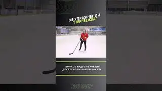 Упражнение Перебежка #детскийхоккей #хоккей #обучение #hockey #тренировка #sports #спорт #shotrs