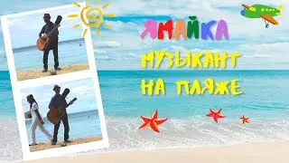 Jamaiсa. 7 mile beach. Ямайка. Песня под гитару. Музыкант на пляже.