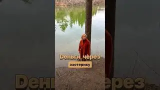 Dеньги через эзотерику. Полное видео на канале 