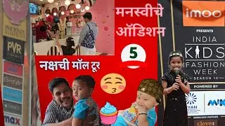 नक्षची झाली माॅल टुर🤗🥰 | मनस्वीचे ऑडिशन #IKFW #youtubevlog #youtubeshorts #audition #phoenixmall