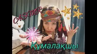 Қазақша АСМР/Құмалақшы/АСМР на казахском/Гадалка 2/Ролевая игра