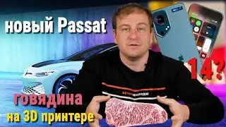 Iphone 14 | Квантовый интернет | Говядина из 3D принтера | особенности Pixel 6 | Volkswagen Aero B