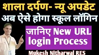 #Shaladarpan_New_URL जानिए शाला दर्पण न्यू अपडेट क्या है अब कैसे open करें