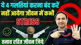 ये 4 गलतियाँ करना बंद करें , रहेंगे हमेशा तनाव मुक्त | Live stress free life.