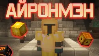 Мега-Рофл События | Прохождение АйронМэна #3