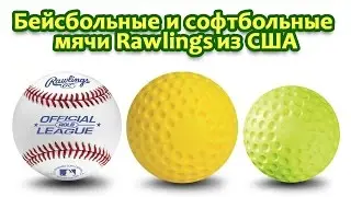 Мячи для Бейсбола и Софтбола Rawlings из США