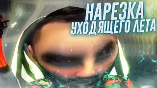 НАРЕЗКА УХОДЯЩЕГО ЛЕТА 2021 | TWITCH | STAYA | НАРЕЗКА