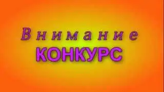 Конкурс конкурсов