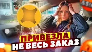 ПРИВЕЗЛА НЕ ВЕСЬ ЗАКАЗ В ЯНДЕКС ПРО ДОСТАВКА/Отвалилась точка/Работа на своем авто/Тариф экспресс