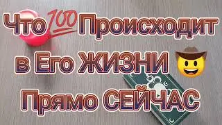 Что происходит💯 в Его жизни🎁ПРЯМО сейчас✨Карты ТАРО 
