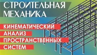 Кинематический анализ и структурный анализ плоских и пространственных систем. Практика.