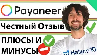 Мой Честный Отзыв Про Банк Payoneer - Глобальная Платёжная Система И Кошелек: Плюсы и Минусы Пионер