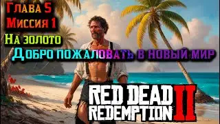РДР2🌴 | Добро пожаловать в новый мир |Глава 5 Миссия 1 |Миссия на золото🥇 #VimeRGame #рдр2 #rdr2