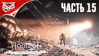 Horizon Zero Dawn: Complete Edition PC ➤ ГЕЯ-ПРАЙМ ➤ Прохождение #15