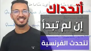 بدون قواعد 😯 أعدك أنك ستتقن التكلم مثل الفرنسيين مع هذا الدرس 😍🇫🇷