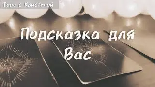 Здесь ответ ‼️ Подсказка для вас в вашей ситуации 👌💕