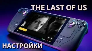 Steam deck | The Last Of Us | Настройки | 30fps