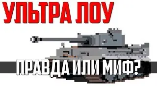 УЛЬТРА ЛОУ в WAR THUNDER  - МИФ ИЛИ РЕАЛЬНАЯ ТЕМА?