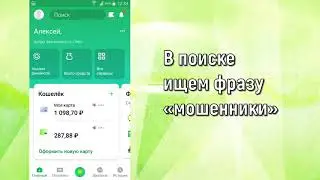 Как проверить мошенников или сообщить о мошенниках в Сбербанк