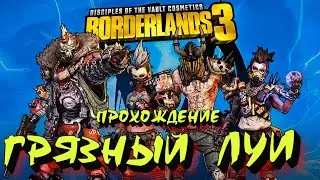 BORDERLANDS 3/БОЛЬНОЕ ПРОХОЖДЕНИЕ ОТ ЛУИ/ОБЩЕНИЕ С ЧАТОМ)