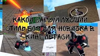 какой самый лучший стиль боя для новичка в кинг легаси!