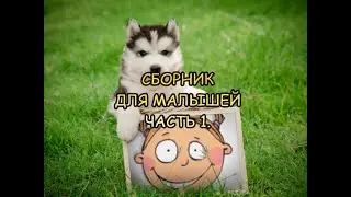 Приколы с животными.Сборник для малышей.Часть 1.Смешные/ говорящие животные/юмор с животными