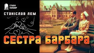 Станіслав Лем "Сестра Барбара" #станіславлем #драма #аудіокнига #романтика #лем #війна #психологія
