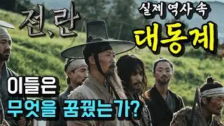 [전,란] (실제 역사 속) 선조가 대동계를 처리한 진짜 이유!