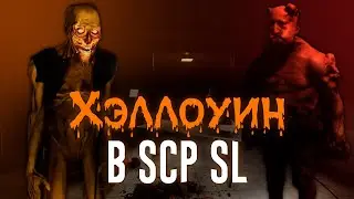 Обновление ХЭЛЛОУИН в SCP SL!