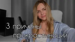 Как Перестать Откладывать дела На потом//Причины прокрастинации и Решение