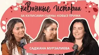 За кулисами сцены: Саджана Мурзалиева