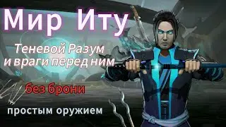 Финал Мира Иту. Теневой Разум и враги перед ним без брони простым оружием. Shadow Fight 3.