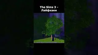 The Sims 3 - ЛАЙФХАКИ 